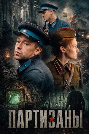 Партизаны - 1 Сезон 1 серия