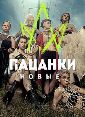 Пацанки - 7 Сезон 7 серия