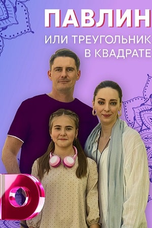 Павлин, или Треугольник в квадрате 1 5 Сезон серия