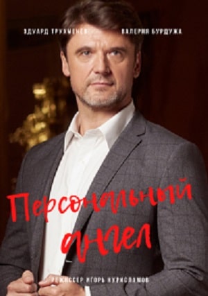 Персональный ангел 1 Сезон 1 серия