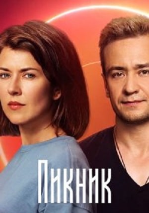 Пикник (сериал, 1-2 сезоны, все серии)