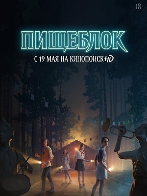 Пищеблок (сериал, 1-2 сезоны, все серии)