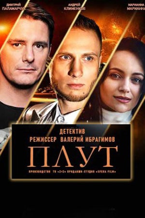 Плут 1 Сезон 1 серия