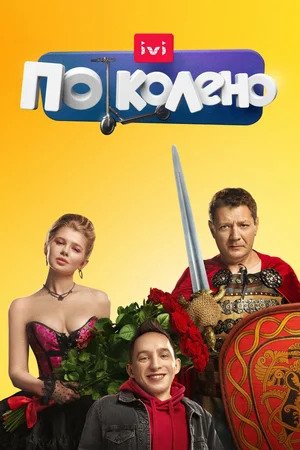 По колено (сериал, 1-2 сезоны, все серии)