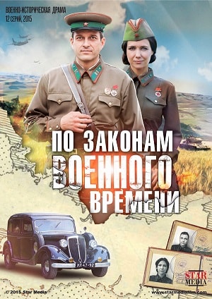 По законам военного времени (сериал, 1-2 сезоны, все серии)