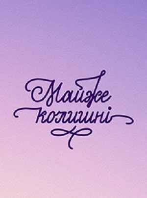 Почти бывшие (сериал, 1-2 сезоны, все серии)