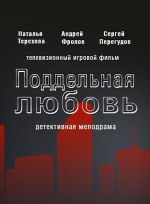 Поддельная любовь 1 Сезон 1 серия