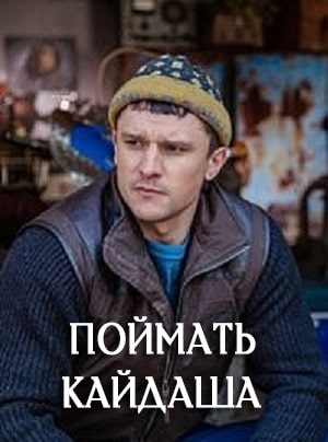 Поймать Кайдаша Спiймати кайдаша 1 Сезон 1 серия