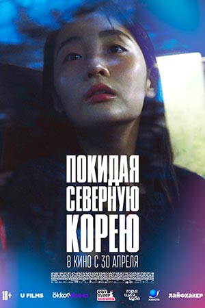 Покидая Северную Корею (2025)