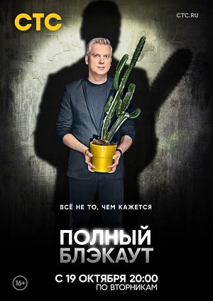 Полный блэкаут 2 11 Сезон серия