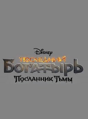 Последний богатырь Посланник Тьмы