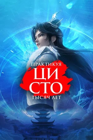 Практикуя ци сто тысяч лет - 3 Сезон 86 серия