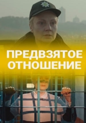 Предвзятое отношение (сериал, 1-2 сезоны, все серии)