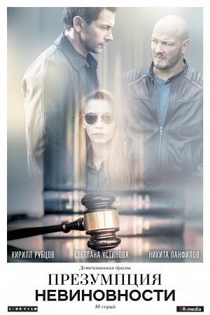 Презумпция невиновности (сериал, 1-2 сезоны, все серии)