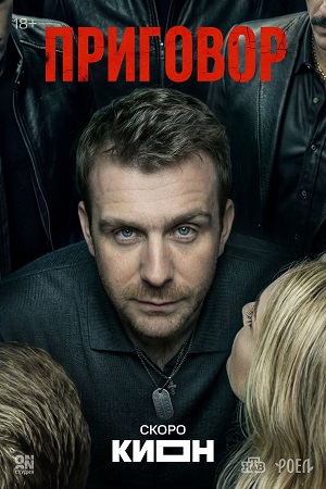 Приговор (Сериал) - 1 Сезон 5 серия