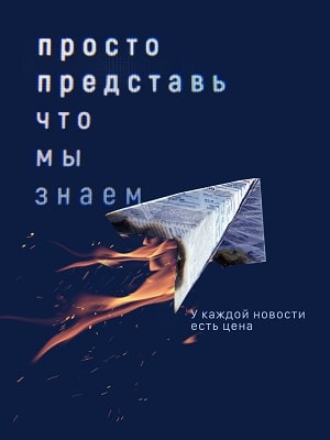 Просто представь, что мы знаем (сериал, 1-2 сезоны, все серии)