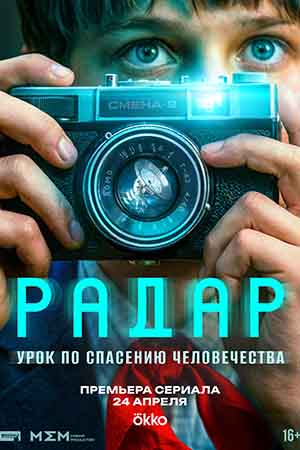 Радар - 1 Сезон 6 серия