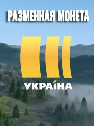 Разменная монета (сериал, 1-2 сезоны, все серии)