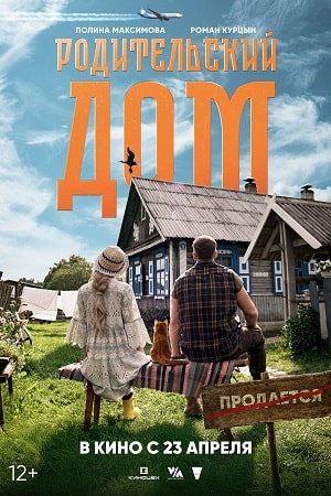 Родительский дом (2025)