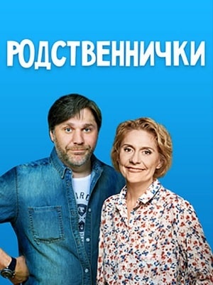 Родственнички (сериал, 1-2 сезоны, все серии)