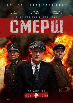 СМЕРШ - 1 Сезон 6 серия