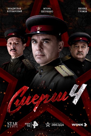 СМЕРШ - 4 Сезон 1 серия