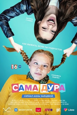 Сама дура 2 9 Сезон серия