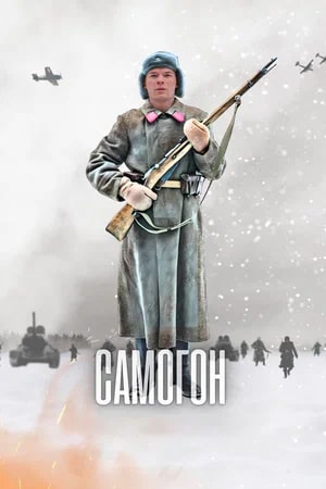 Самогон - 3 Сезон 3 серия