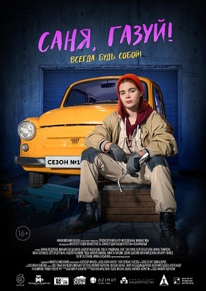 Саня, газуй! (сериал, 1-2 сезоны, все серии)