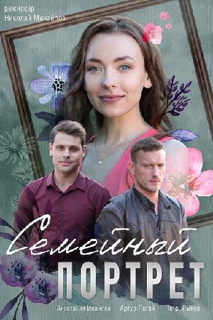Семейный портрет (сериал, 1-2 сезоны, все серии)