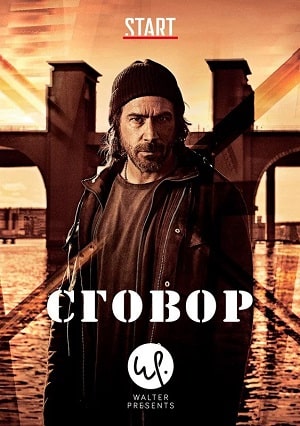 Сговор (сериал, 1-2 сезоны, все серии)