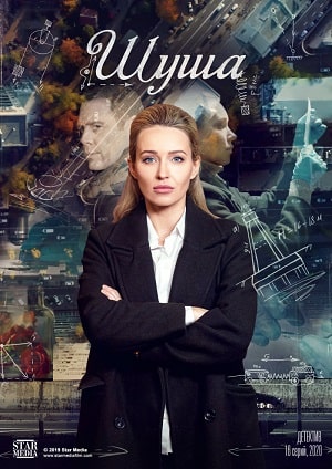 Шуша (сериал, 1-2 сезоны, все серии)