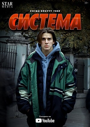 Система (сериал, 1-2 сезоны, все серии)