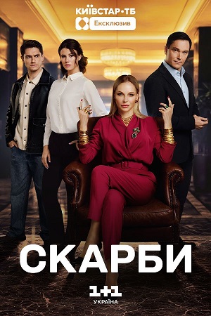 Скарби - 1 Сезон 14 серия