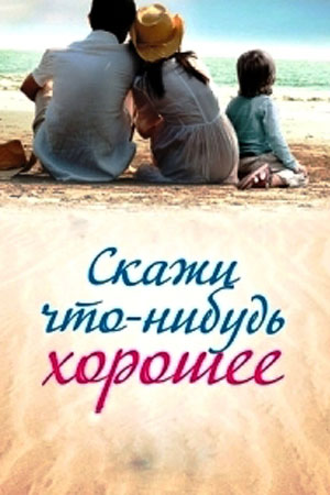 Скажи что-нибудь хорошее (сериал, 1-2 сезоны, все серии)