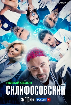 Склифосовский (Sklifosovskiy) - 13 Сезон 14 серия