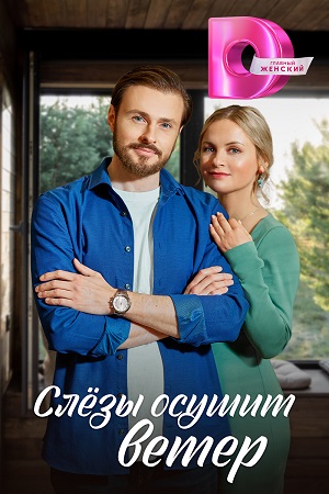 Слезы осушит ветер (сериал, 1-2 сезоны, все серии)