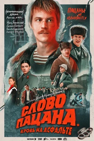 Слово пацана. Кровь на асфальте 1 Сезон 1 серия