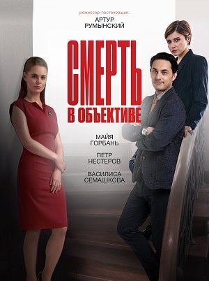 Смерть в объективе 2 12 Сезон серия