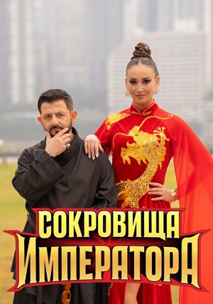 Сокровища императора - 3 Сезон 1 серия
