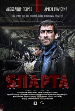Спарта 2018 (сериал, 1-2 сезоны, все серии)