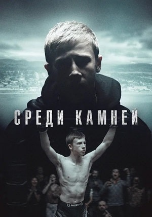 Среди камней (сериал, 1-2 сезоны, все серии)