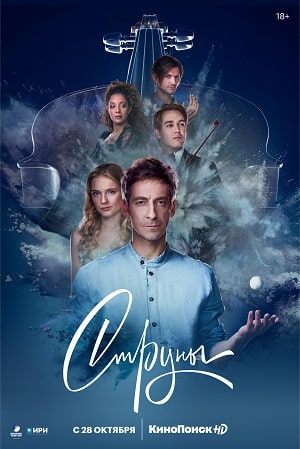 Струны (сериал, 1-2 сезоны, все серии)