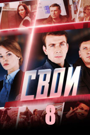 Свои - 8 Сезон 15 серия