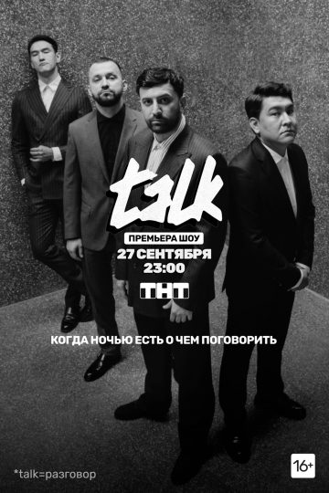 TALK (сериал, 1-2 сезоны, все серии)
