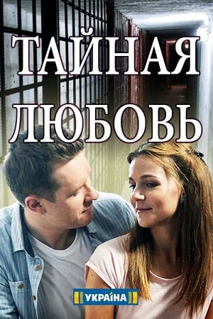 Тайная любовь (сериал, 1-2 сезоны, все серии)