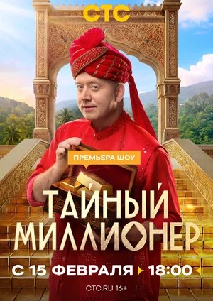 Тайный миллионер - 1 Сезон 6 серия