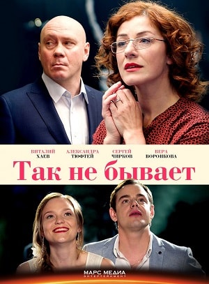 Так не бывает 1 2 Сезон серия