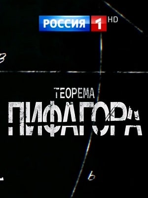Теорема Пифагора (сериал, 1-2 сезоны, все серии)