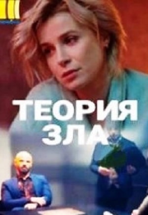 Теория зла 1 Сезон 1 серия